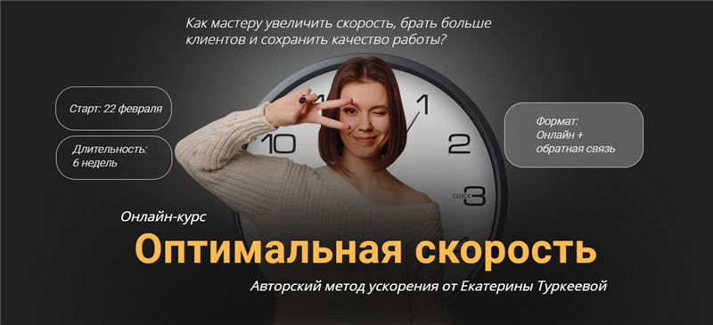 [Екатерина Туркеева] Оптимальная скорость (2021)_0.png